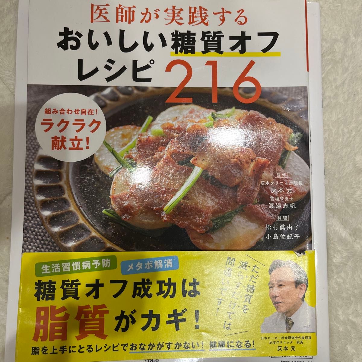 医師が実践するおいしい糖質オフレシピ216