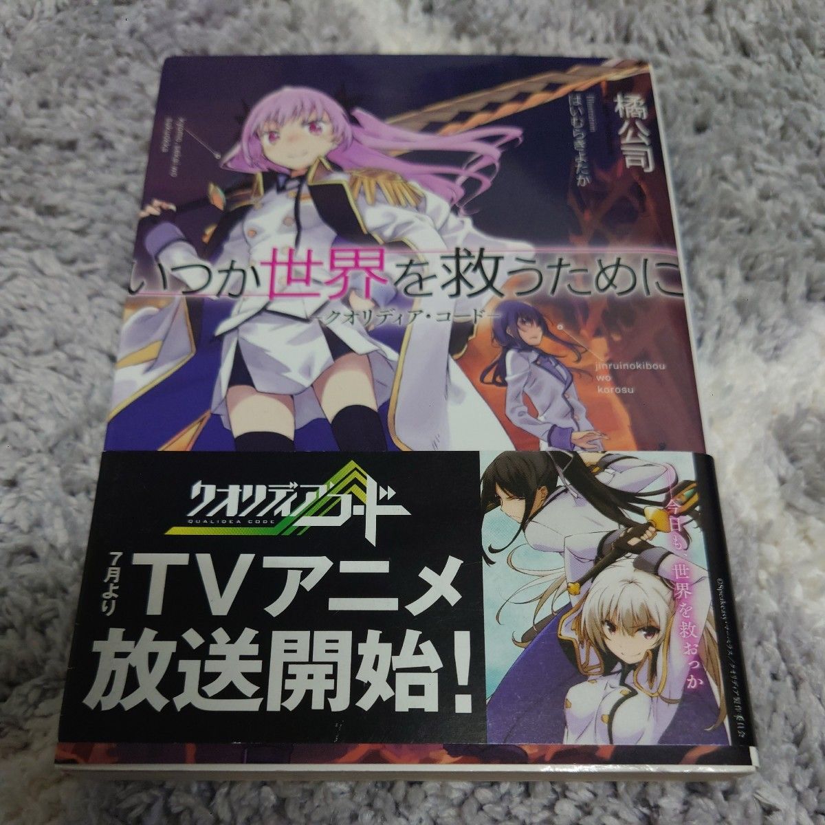 プロジェクト クオリディア ライトノベル 5冊セット クオリディア・コード