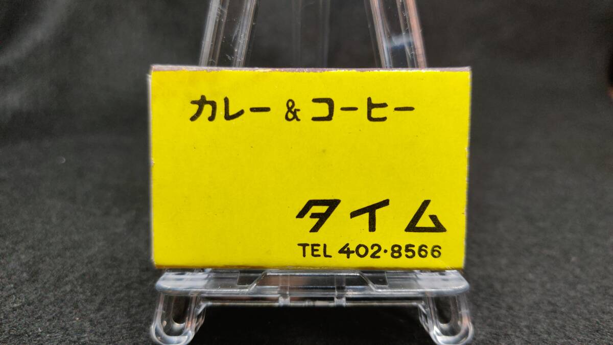 カレー＆コーヒー タイム 南青山 東京 1970年代末~80年代前半ころ マッチ 箱 / 昭和 レトロ 当時品 整理No:33_画像1