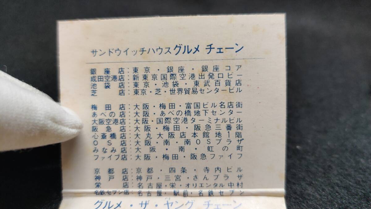 サンドウイッチハウス グルメ チェーン 1970年代末~80年代前半ころ ブックマッチ / サンドイッチ Gourmet 昭和 レトロ 当時品 整理No:73_画像4