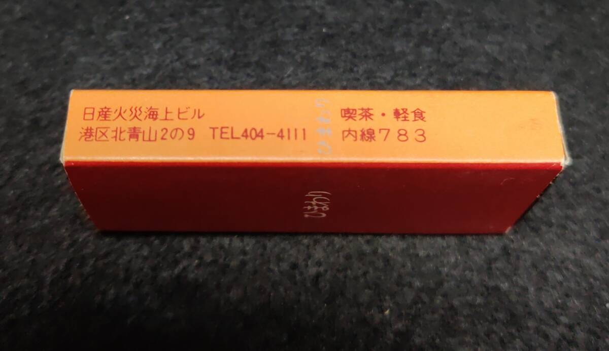 ひまわり 喫茶 軽食 青山 港区 東京 1970年代末~80年代前半ころ マッチ 箱 / 昭和 レトロ 当時品 整理No:63_画像5