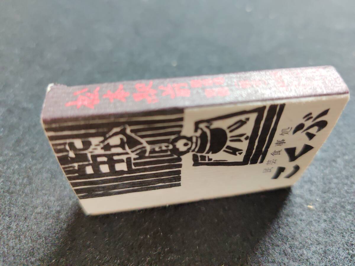  Volks ramen ... large Japan . road soba ( Matsumoto ramen ) Nagano prefecture Matsumoto city 1970 period end ~80 period front half about matchbox / Showa era at that time goods adjustment No:96