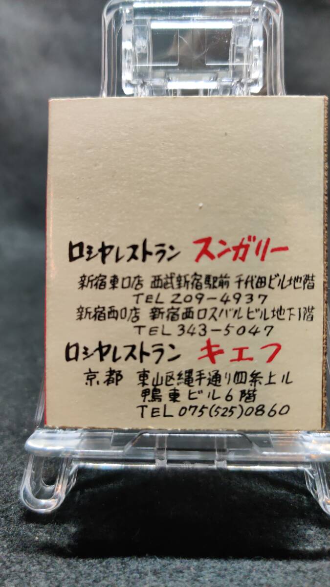 ロシヤレストラン キエフ スンガリー 東京 新宿 西口 1970年代末~80年代前半ころ マッチ 箱 / 昭和 レトロ 当時品 整理No:30の画像2