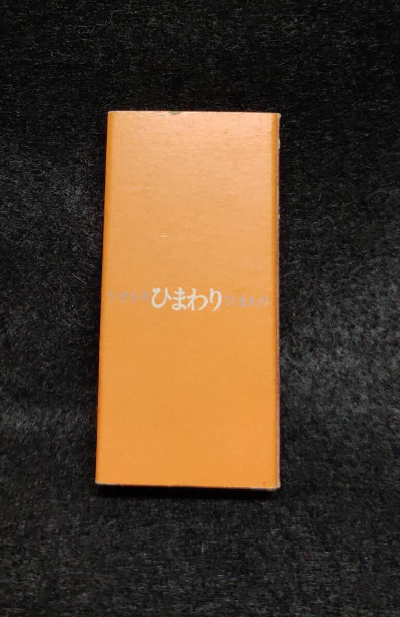 ひまわり 喫茶 軽食 青山 港区 東京 1970年代末~80年代前半ころ マッチ 箱 / 昭和 レトロ 当時品 整理No:63_画像2