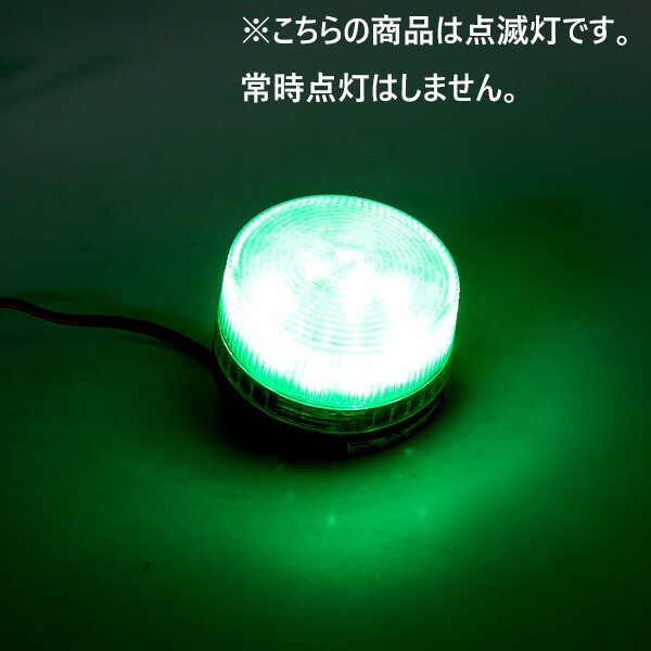 1円~ LED 点滅灯 AC100V 緑 グリーン パトランプ 警告灯 非常灯 ランプ ストロボ 防犯灯 工事灯 3sの画像3