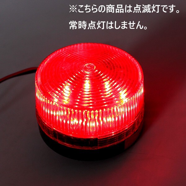 1円~ LED 点滅灯 AC100V 赤 レッド パトランプ 警告灯 非常灯 ランプ ストロボ 防犯灯 工事灯 2sの画像3