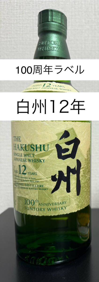 【未開栓】サントリー SUNTORY ウイスキー 白州 12年 700ml 100周年記念蒸留所ラベル カートン無し シングルモルトウイスキー ジャパニーズ_画像1