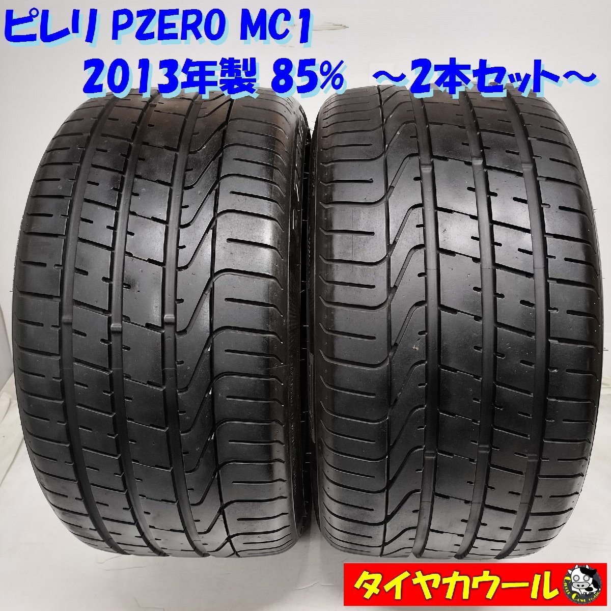 ◆配送先指定あり◆ ＜訳アリ特価！ 高級・希少！ ノーマル 2本＞ 305/30ZR20 ピレリ PZERO MC1 2013年製 85% ポルシェ ボクスター_画像1