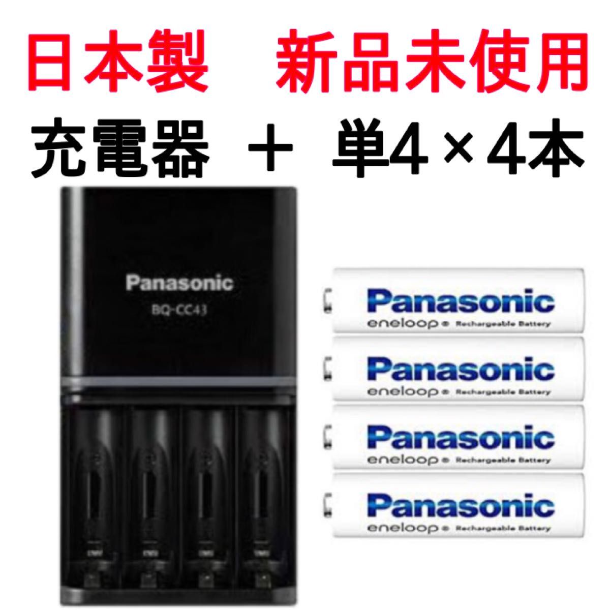 【新品未使用】パナソニック日本製エネループ単4電池と充電器セット