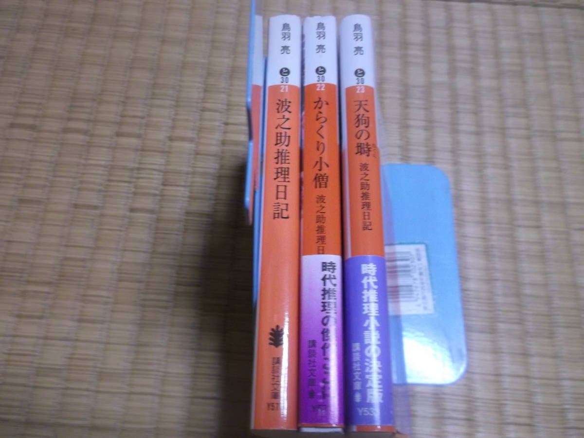 ◇　波之助推理日記　全３冊　鳥羽亮　講談社文庫　◇_画像1