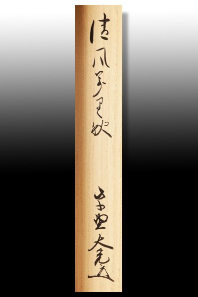 【古美味】立花大亀 自筆一行書「清風萬里秋」中村清兄(松月堂)画 秋草 軸装 茶道具 保証品 9XEk_画像2