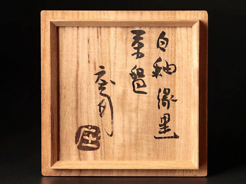 【古美味】人間国宝 浜田庄司 白釉縁黒茶碗 茶道具 保証品 1RlS_画像8