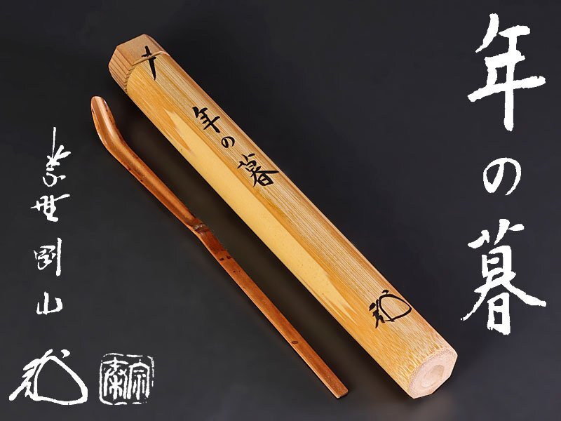 【古美味】松長剛山 竹茶杓 銘：年の暮 宗斎下削 茶道具 保証品 Bi3Zの画像1