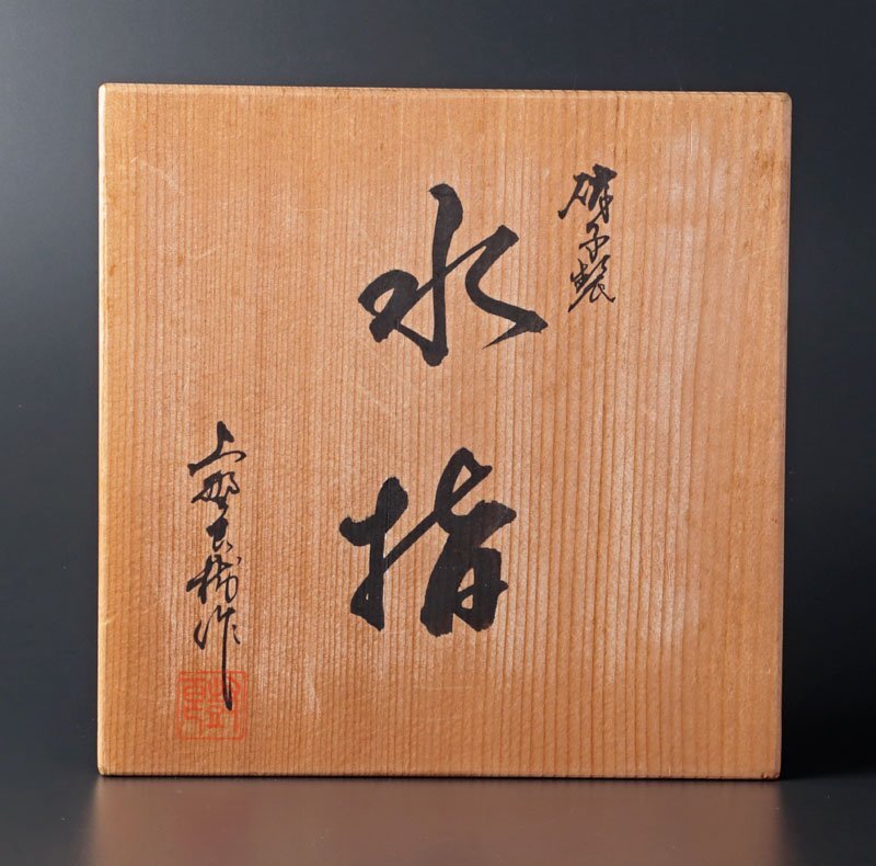 【古美味】上野良樹作 硝子製水指 茶道具 保証品 8cHYの画像8