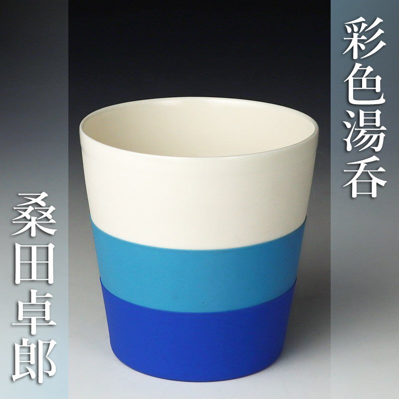 人気満点 古美味】桑田卓郎 彩色湯呑(カップ) WkZ9 保証品 茶道具 湯呑み、カップ