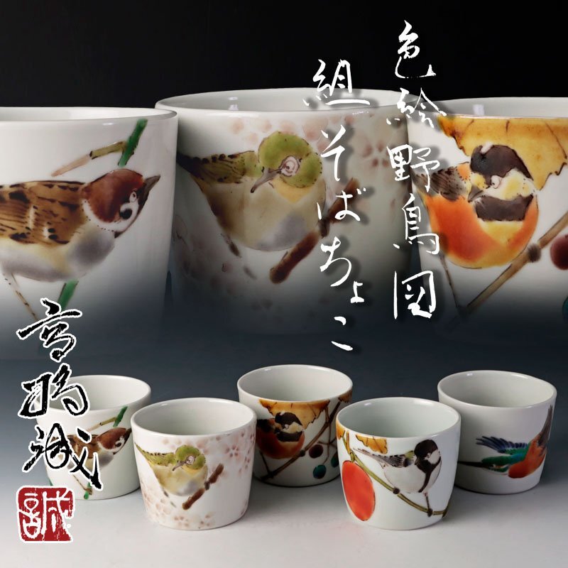 【古美味】高橋誠 色絵野鳥図 組そばちょこ 五客 茶道具 保証品 Pn6Oの画像1