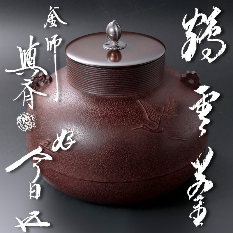 本日のタイムセール - ホットプレート / ホット Yahoo!オークション 三代角谷與斎(与斎)造『鵬 【古美味】釜師 - 釜