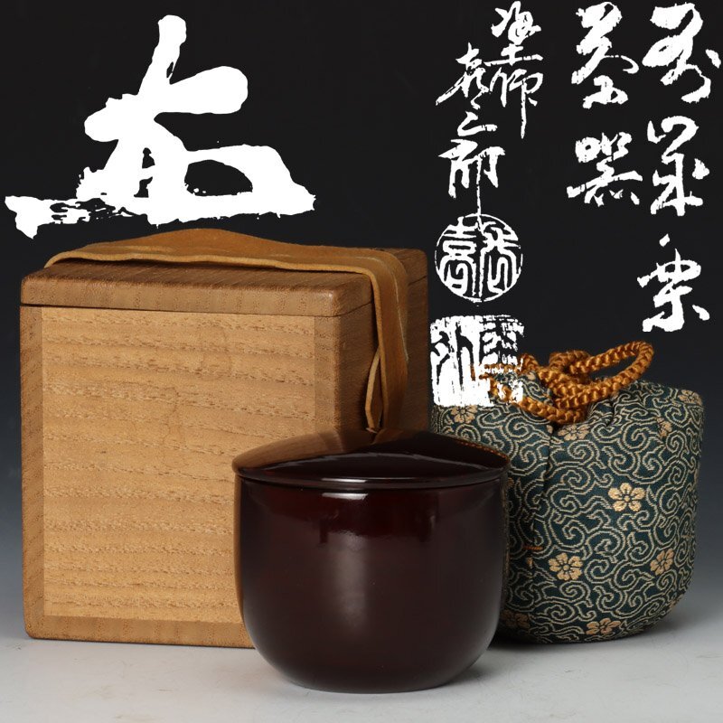 【古美味】塗師 渡辺喜三郎『益田鈍翁花押』萬歳栗茶器 茶道具 保証品 e8CRの画像1