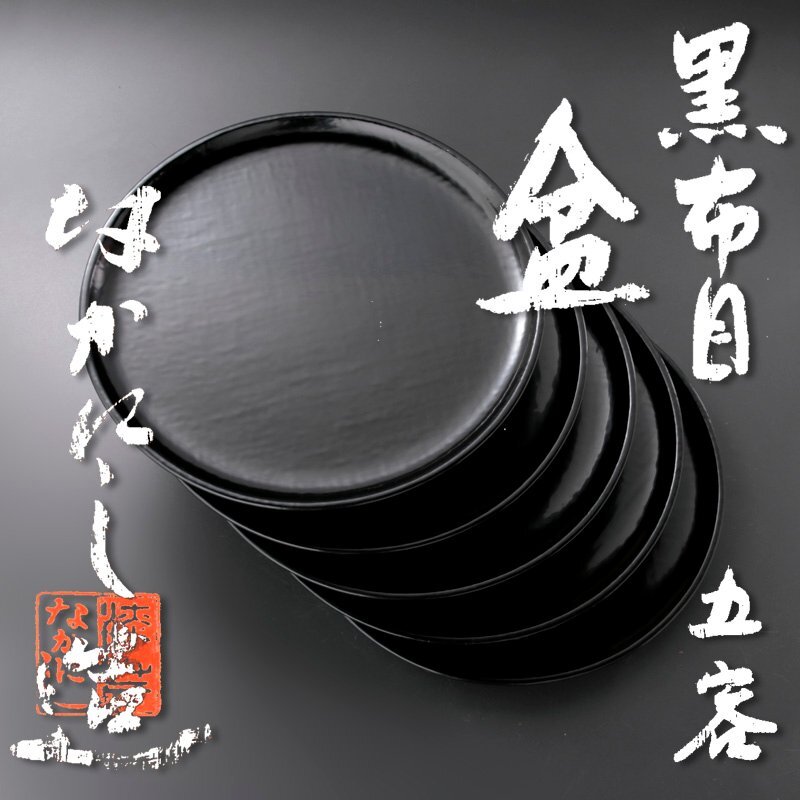 2024年のクリスマスの特別な衣装 【古美味】なかにし正造 黒布目盆 SRb6 保証品 茶道具 五客 盆