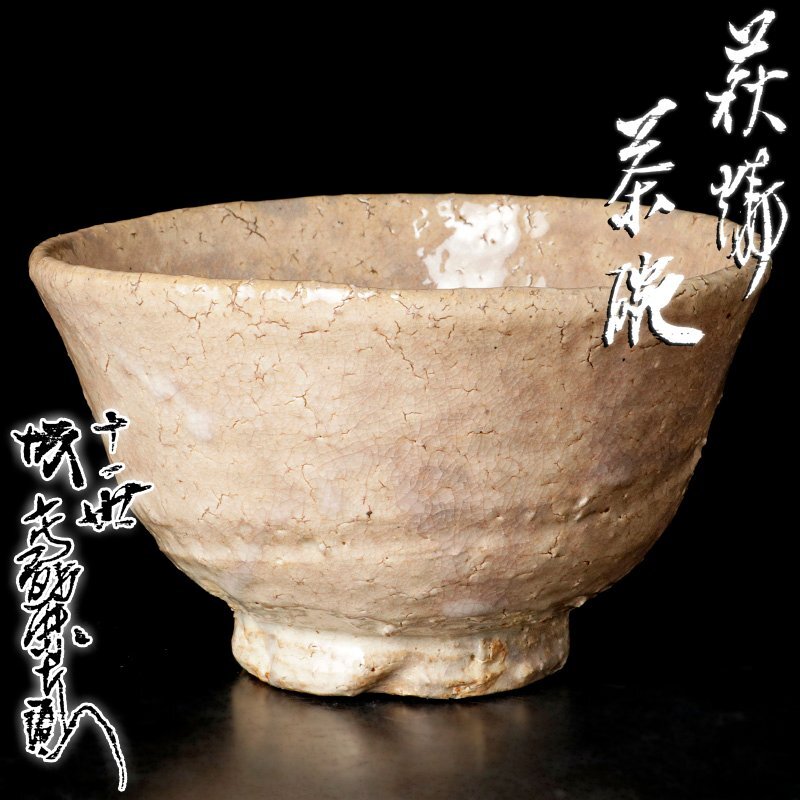 【古美味】十一代坂高麗左衛門 萩焼茶碗 茶道具 保証品 T9jM_画像1
