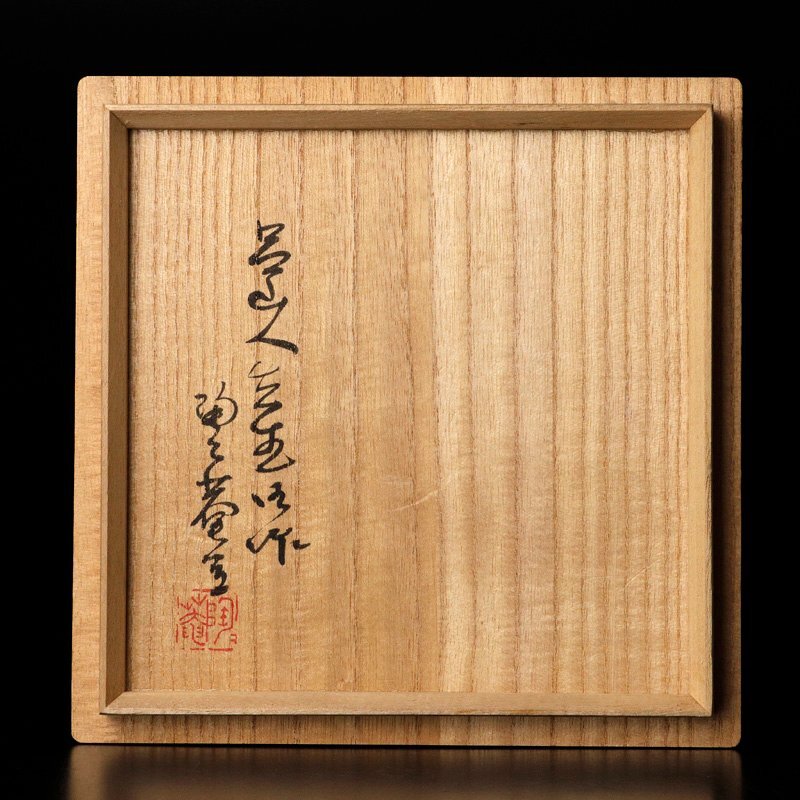 海外から輸入 - Yahoo!オークション 【古美味】北大路魯山人 茶碗 窯変 黄瀬戸 茶碗