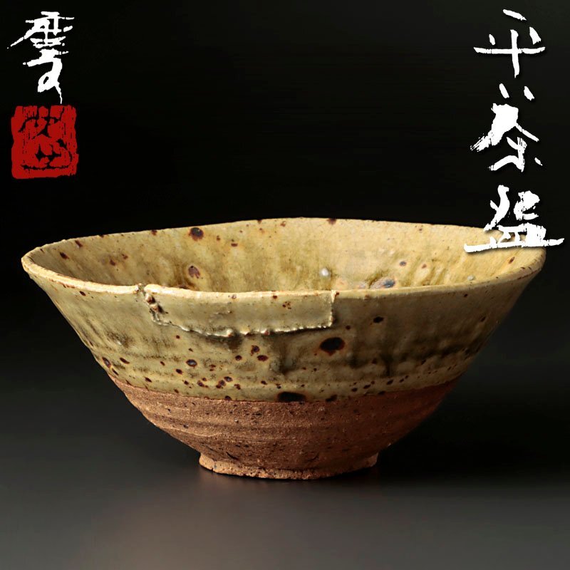 【古美味】伊藤慶二 平茶碗 茶道具 保証品 2cIO_画像1