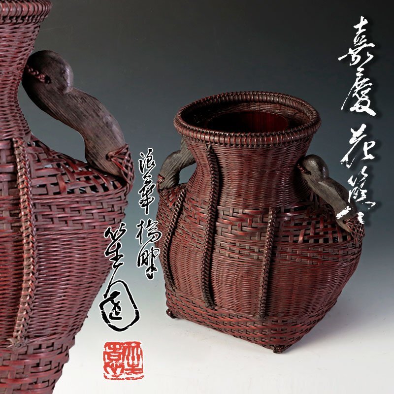 新品 正規品!! Yahoo!オークション - 【古美味】初代山本竹龍斎(笙園)造 嘉慶花 木工、竹工芸