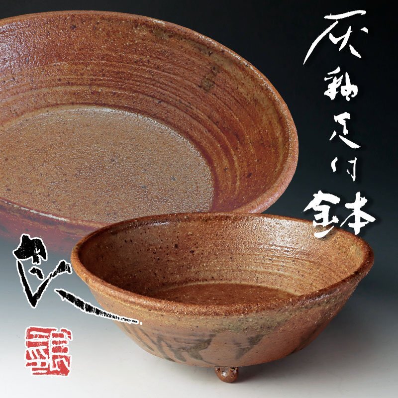 【古美味】鯉江良二 灰釉足付鉢 茶道具 保証品 Ga9F_画像1