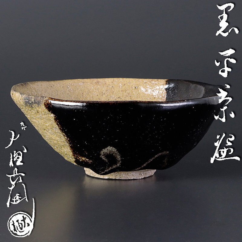[ old beautiful taste ] 9 fee Oohiyaki length left ..[... paper ] black flat tea cup .: on . sweetfish tea utensils guarantee goods 4VSq
