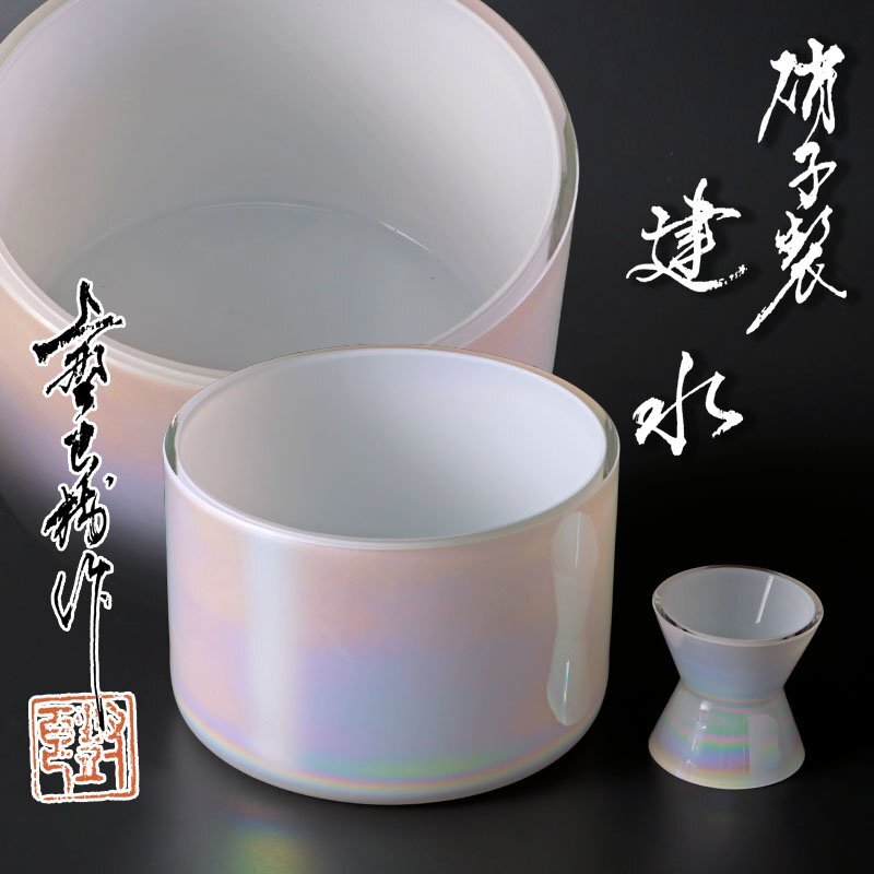 【古美味】上野良樹作 硝子製 建水 蓋置 茶道具 保証品 eXO7の画像1