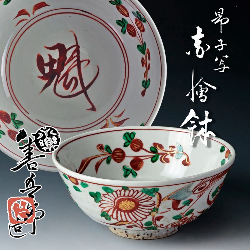 【古美味】永楽善五郎(妙全)造 昂子写 赤絵鉢 茶道具 保証品 HOr5の画像1