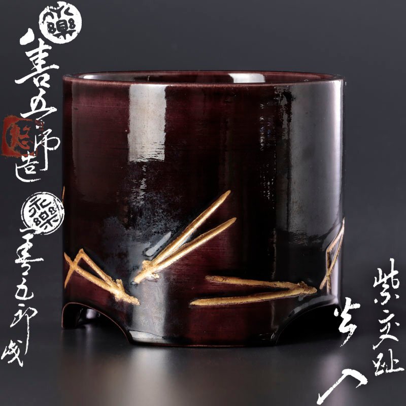 古美味】永楽善五郎(妙全)作 紫交趾火入 十六代即全識 茶道具 古美味】永楽善五郎(妙全)作 紫交趾火入 十六代即全識 茶道具