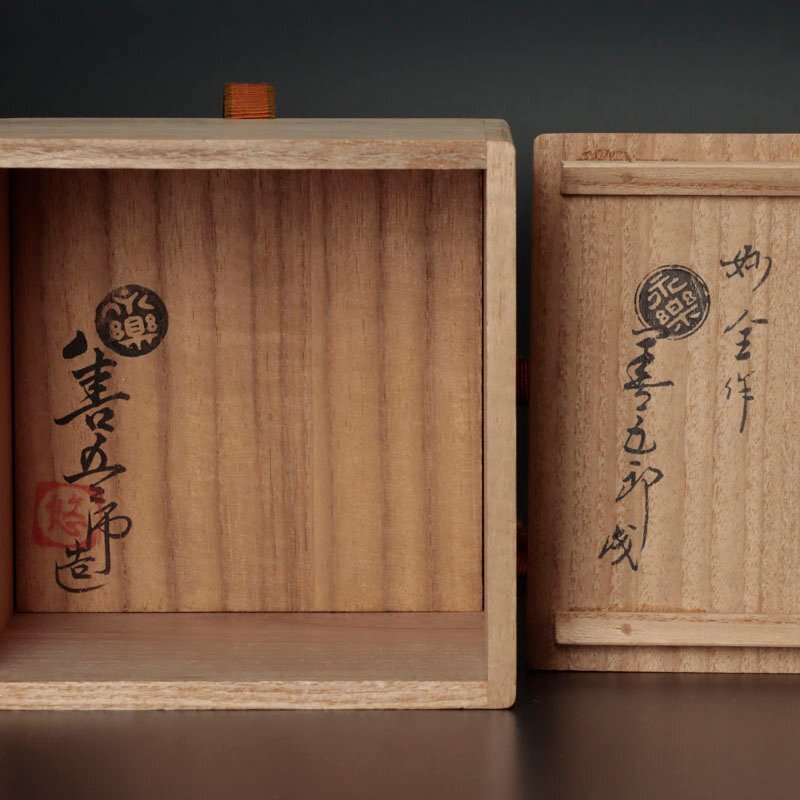 古美味】永楽善五郎(妙全)作 紫交趾火入 十六代即全識 茶道具 古美味】永楽善五郎(妙全)作 紫交趾火入 十六代即全識 茶道具