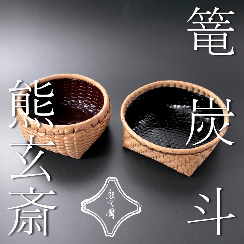 【古美味】熊玄斎 篭炭斗 茶道具 保証品 N7jC_画像1