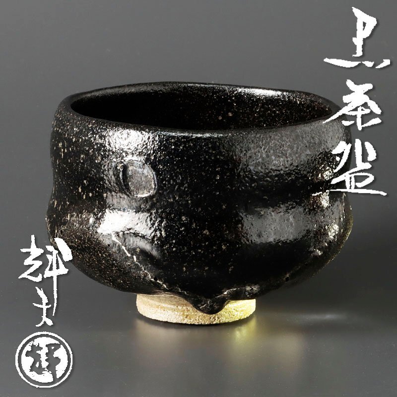 Yahoo!オークション - 【古美味】佐々木輝夫 黒茶碗 茶道具 保証 Yahoo!オークション - 【古美味】佐々木輝夫 黒茶碗 茶道具 保証