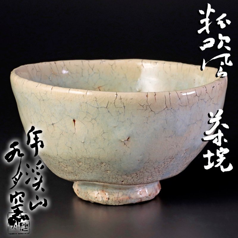 【古美味】虎渓山 水月窯 粉吹風茶碗 茶道具 保証品 x2EP_画像1