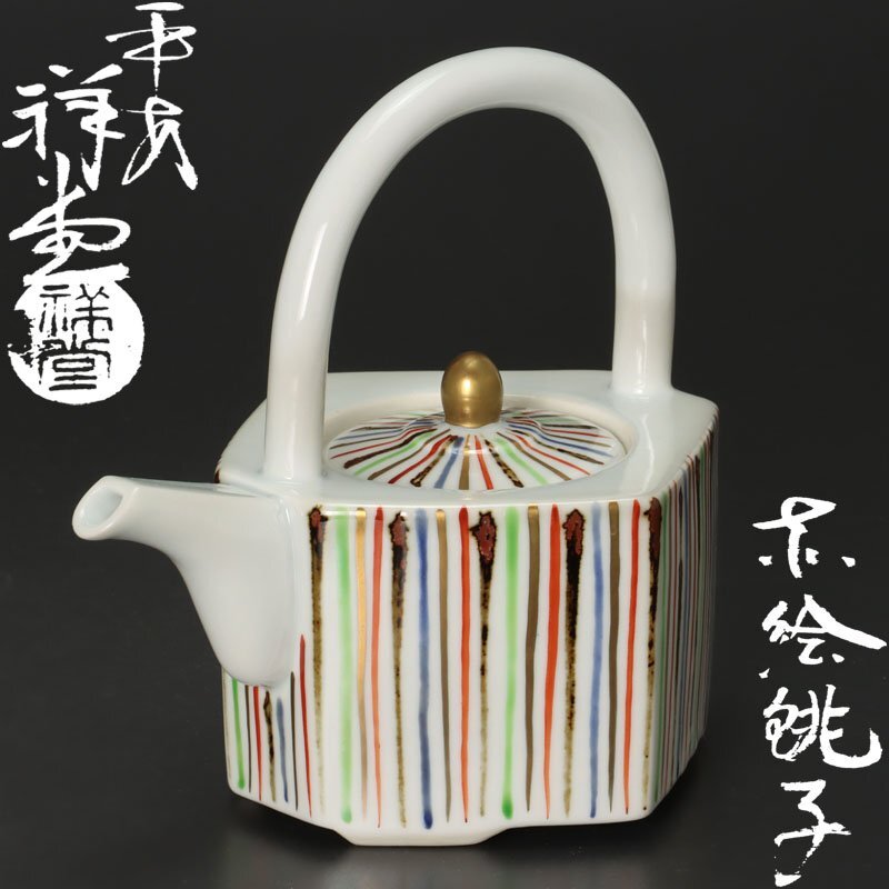 【古美味】平安 手塚祥堂 赤絵銚子 香道 茶道具 保証品 4QwKの画像1