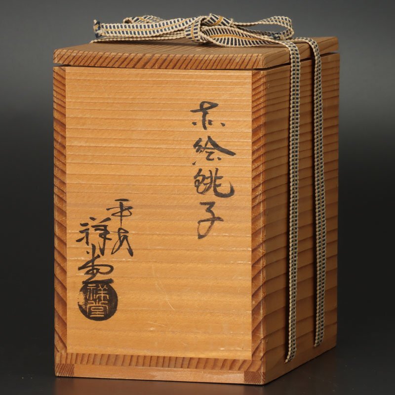 【古美味】平安 手塚祥堂 赤絵銚子 香道 茶道具 保証品 4QwKの画像8