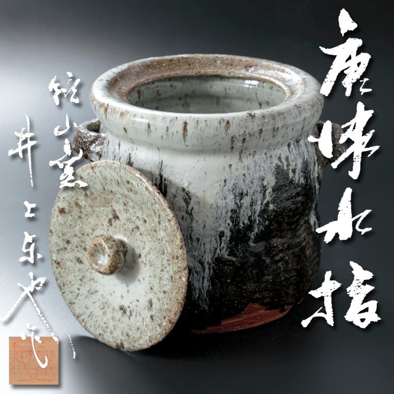 【古美味】鏡山窯 井上東也作 唐津水指 茶道具 保証品 TQ9g_画像1