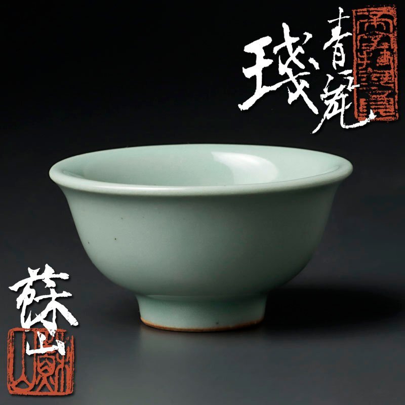 【古美味】帝室技芸員 初代諏訪蘇山 青瓷 盃 茶道具 保証品 GnU7_画像1