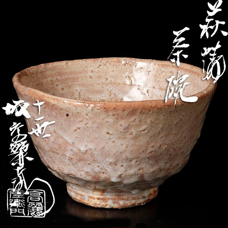 【古美味】十一代坂高麗左衛門 萩焼茶碗 茶道具 保証品 3dFD