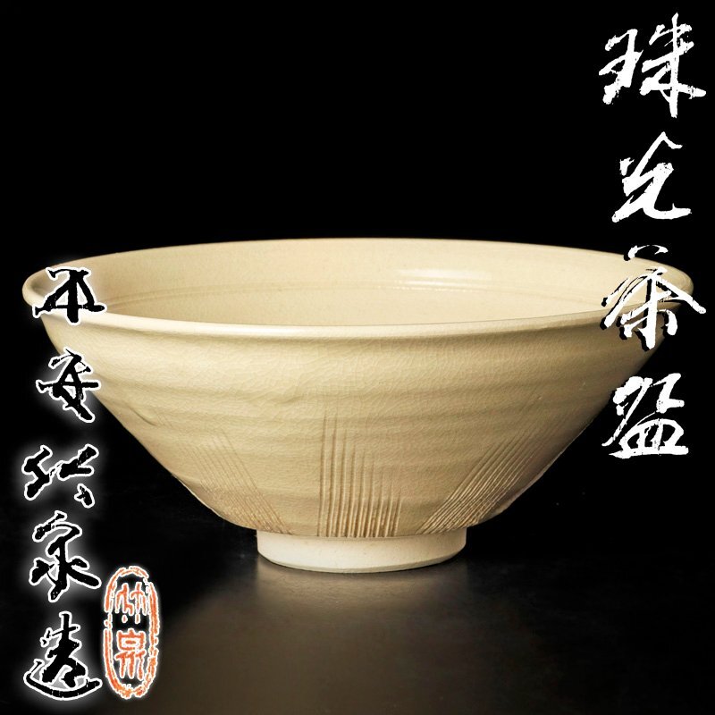 【古美味】四代三浦竹泉造 珠光茶碗 茶道具 保証品 M1sH_画像1