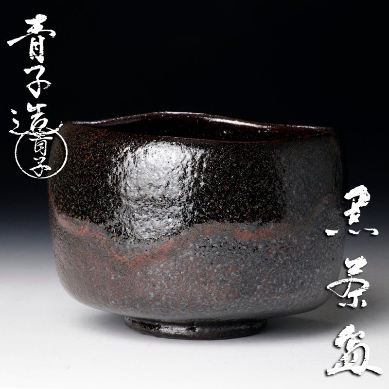 【古美味】檜垣青子造 黒茶碗 茶道具 保証品 8PUk_画像1