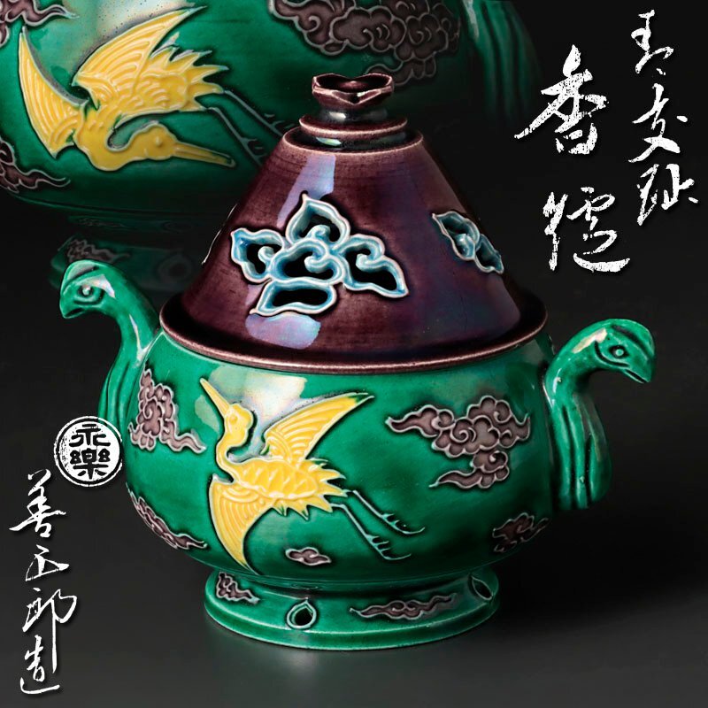 【古美味】十六代永楽善五郎(即全)造 青交趾香炉 茶道具 保証品 Ta1A_画像1