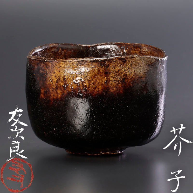 Yahoo!オークション - 【古美味】直木友次良 黒楽茶碗 芥子 Yahoo!オークション - 【古美味】直木友次良 黒楽茶碗 芥子