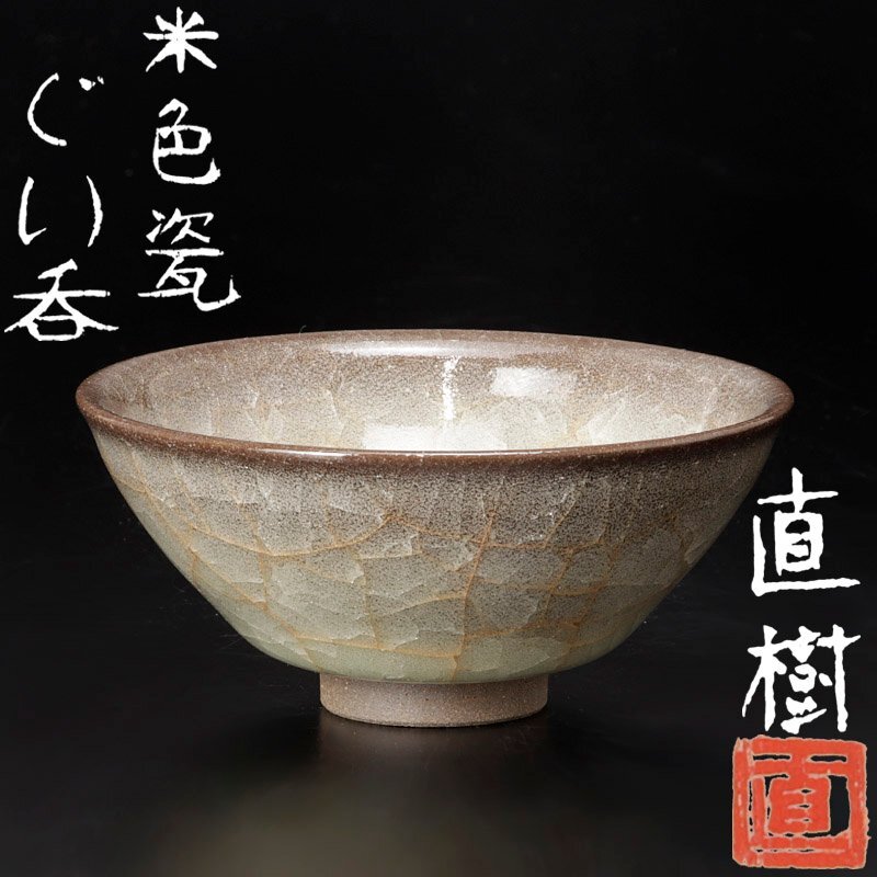 【古美味】藤田直樹 米色瓷ぐい呑 茶道具 保証品 5zWB_画像1