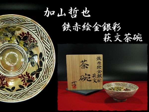 送料無料 百貨店 ∈名工館∋【送込!加山 哲也 鉄赤絵 金銀彩】秀逸作 萩文 茶碗 茶道具 父又造 四方桟共箱 無傷 真作保障 8 d116 茶碗