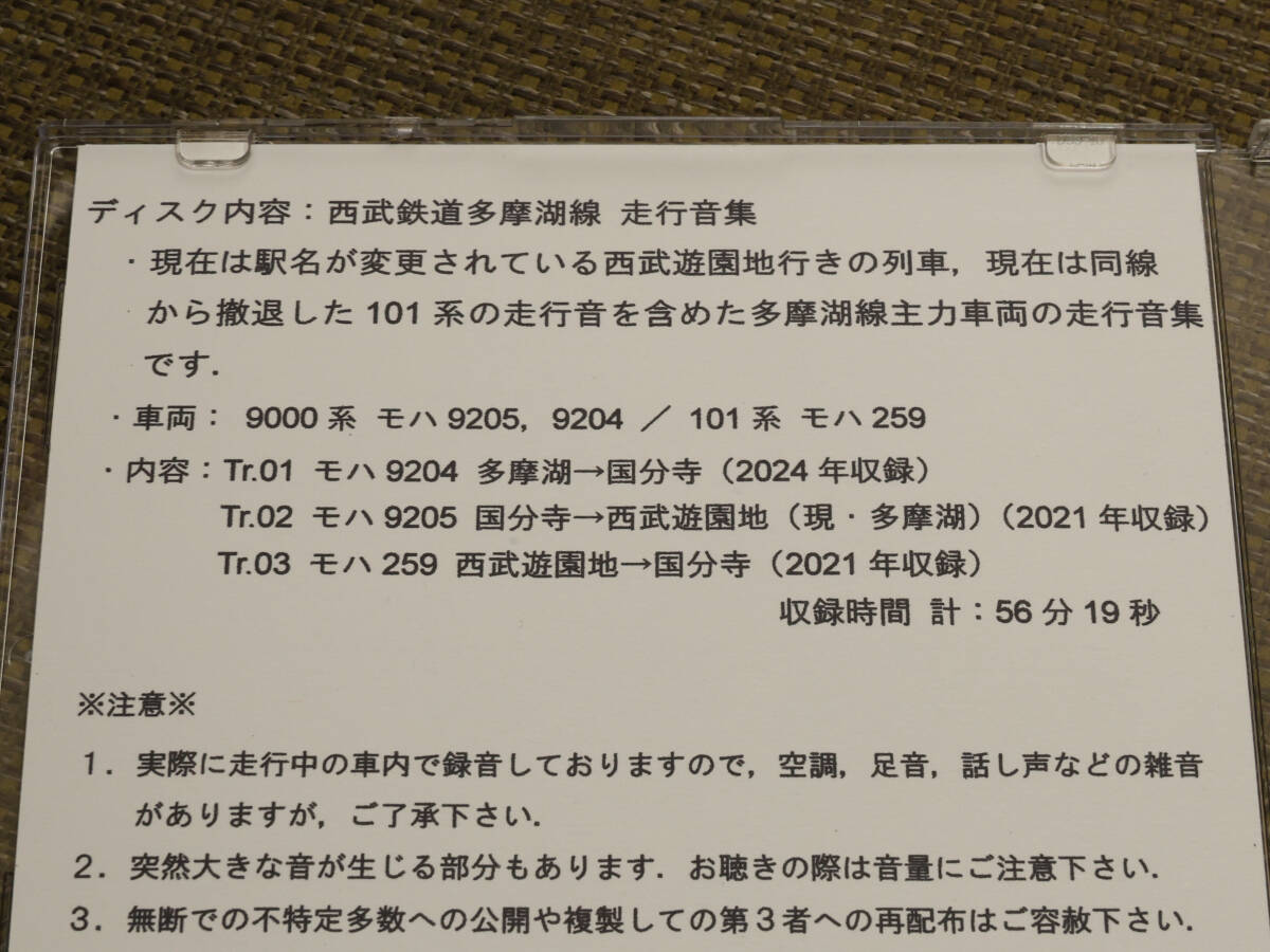 【送料無料】西武鉄道 多摩湖線 9000系・101系 走行音集 CD ①_内容です