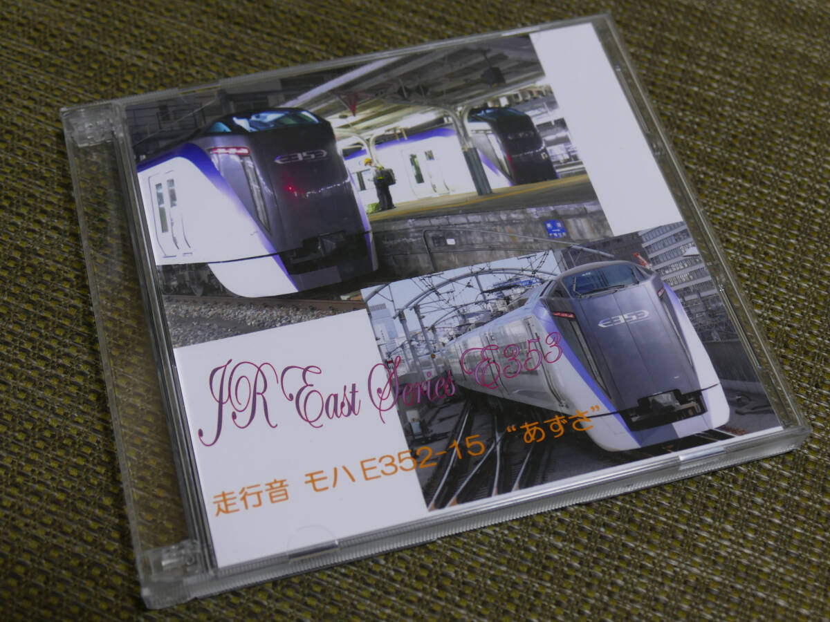 【送料無料】E353系「あずさ２号」松本→東京 走行音CD ３枚組_ジャケットです