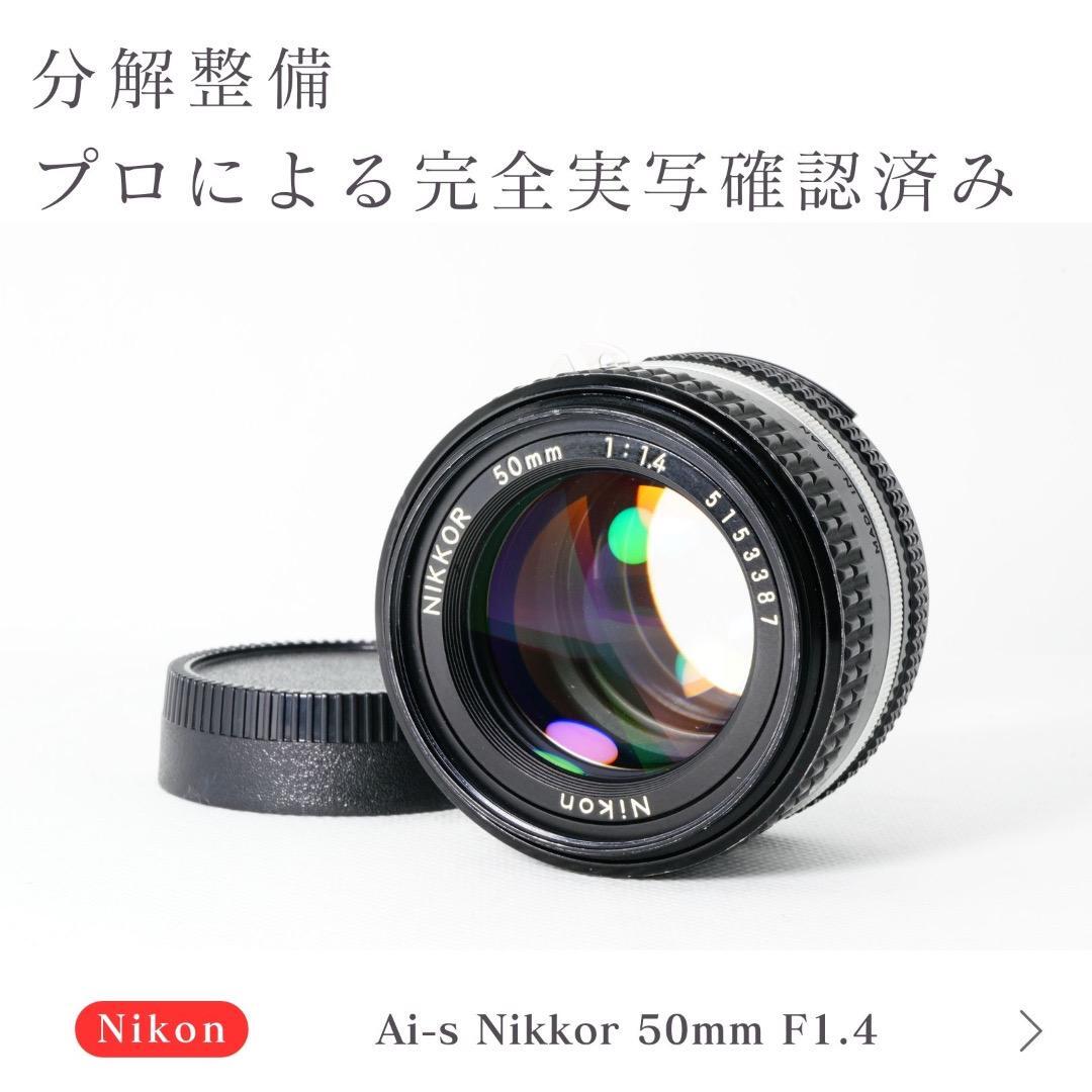 【美品】動作◎ 綺麗な写真　ニコン Ai-s Nikkor 50mm F1.4S_画像1